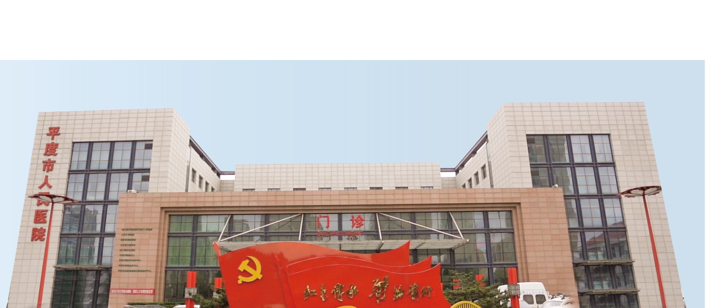 平度人民1.png
