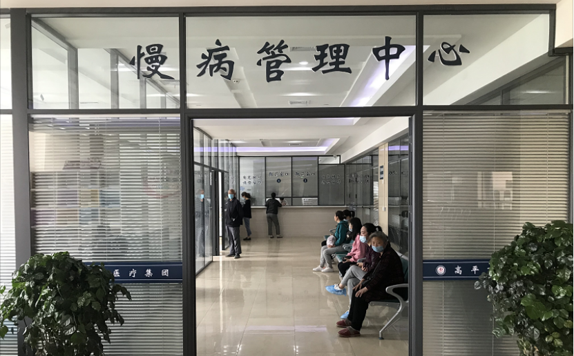 高平慢病管理中心.png